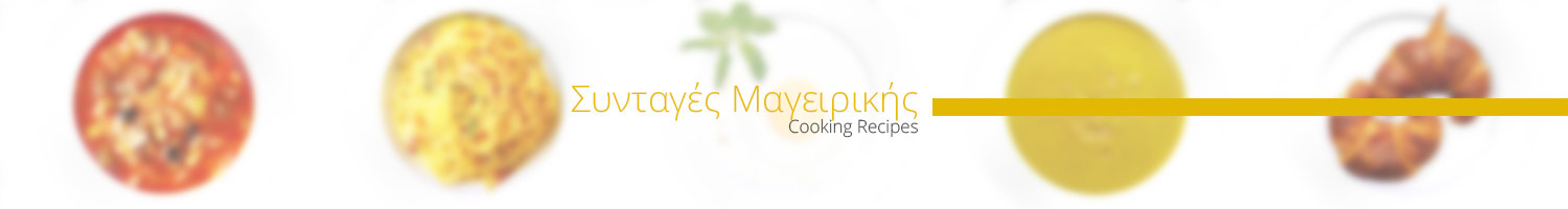 Συνταγές Μαγειρικής - Cooking Recipes